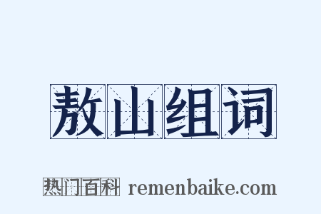 敖山组词是什么意思的图片